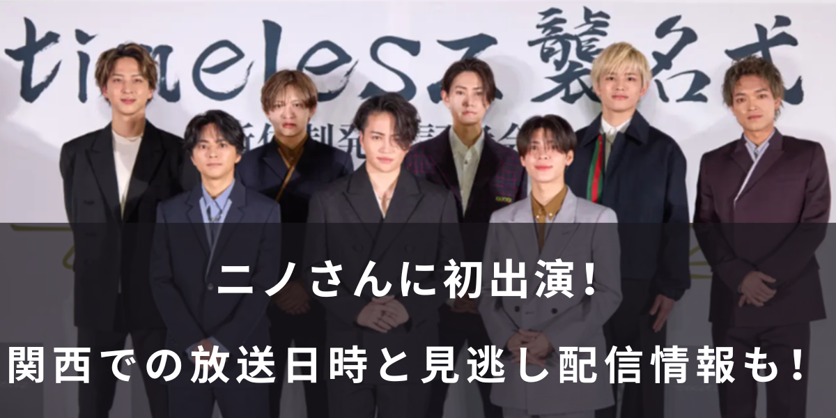 【ニノさん】関西のtimelesz(タイムレス)の放送日は？何時から？見逃し配信情報も！
